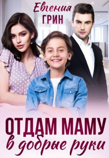 Отдам маму в добрые руки (Евгения Грин)