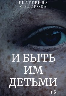 И быть им детьми (Екатерина Фёдорова)