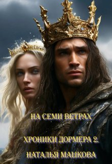 На семи ветрах. Хроники Дормера 2. (Наталья Машкова)