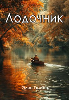 Лодочник. (Alice Gerber)