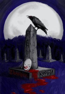 Корби (Zhargon)