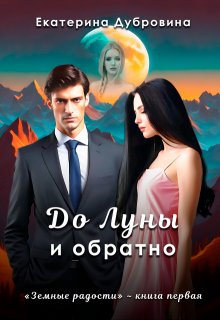 До Луны и обратно (Екатерина Дубровина)
