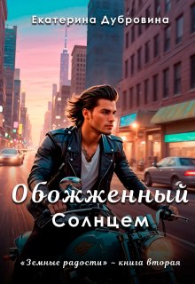 Обожженный Солнцем (Екатерина Дубровина)