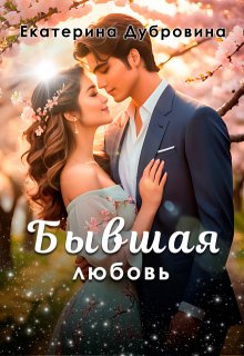 Бывшая любовь (Екатерина Дубровина)