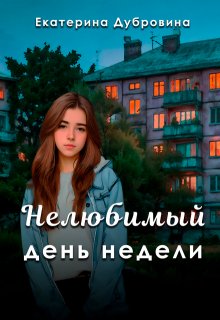 «Нелюбимый» день недели (Екатерина Дубровина)