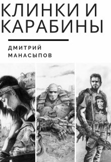 Клинки и карабины (Дмитрий Манасыпов)