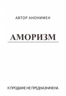 Аморизм (Автор анонимен)