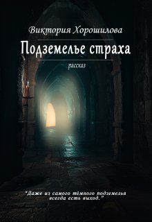 Подземелье страха (Виктория Хорошилова)