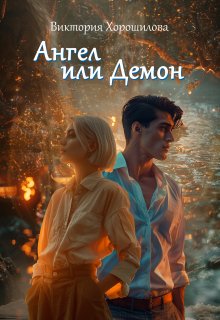 Ангел или Демон (Виктория Хорошилова)