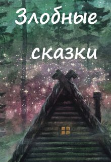Иван-царевич 7 (Вера Ковальчук)