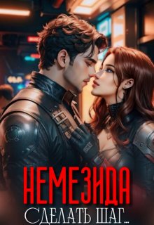Немезида… Сделать шаг… (Ниизла Холлей)