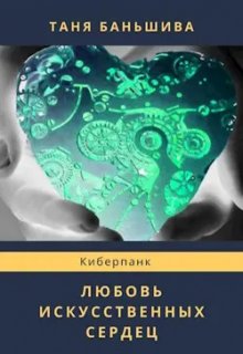 Любовь искусственных сердец (Таня Баньшива)