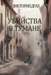 Город, что дышит туманом (Виктория Драх)