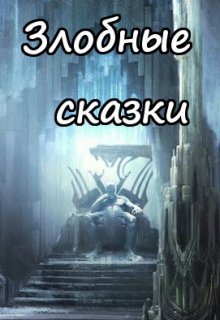 Кощей Бессмертный (Вера Ковальчук)