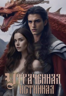 Утраченная истинная (Нина Море)