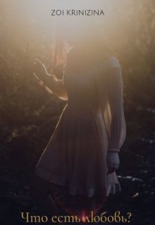 Что есть любовь? (Юлия Утёнкова)