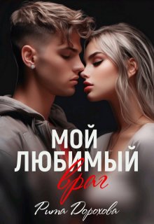 Мой любимый враг (Рита Дорохова)