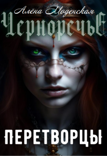 Перетворцы (Алёна Моденская)