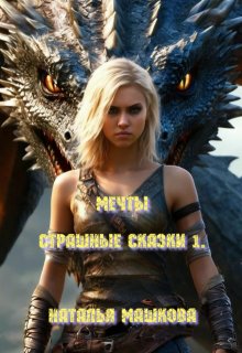 Мечты. Страшные сказки 1. (Наталья Машкова)