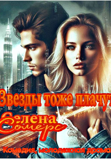 Звезды тоже плачут (Selena Somers)
