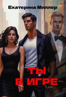 Ты в игре (Екатерина Миллер)