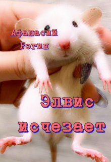 Элвис исчезает (Афанасий Рогин)