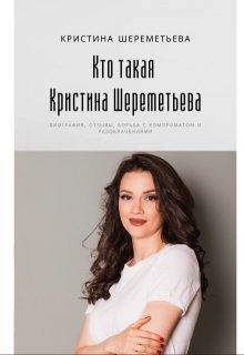Кто такая Кристина Шереметьева: биография, отзывы (kristinaseremeteva)