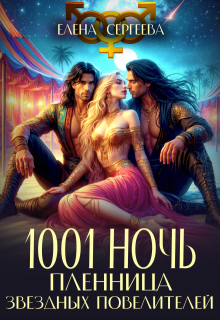 1001 ночь. Пленница звездных повелителей (Елена Сергеева)