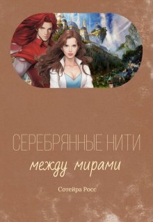 Серебрянные нити между мирами (Сотейра Росс)