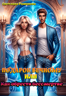Подарок Вечному, или Как обрести бессмертие (Светлана Романова)
