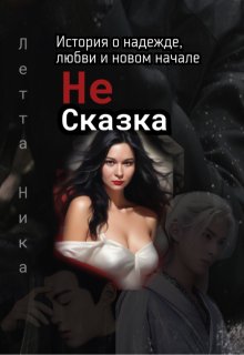 Не сказка (Ника Летта)