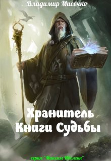 Хранитель Книги судьбы (Мисечко Владимир Александрович)