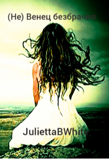 (не) Венец безбрачия (Julietta BWhite)