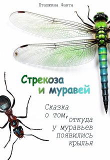 Стрекоза и Муравей (Пташкина Фанта)