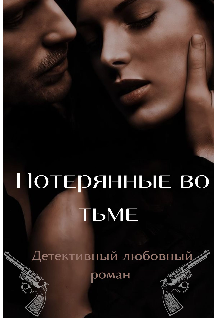 Потерянные во тьме (Элиза Лоури)
