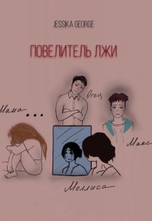 Повелитель лжи (JessGeorge)