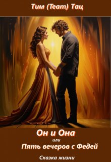 Он и Она, или Пять вечеров с Федей (сказка жизни) (Тим (Team) Тац)