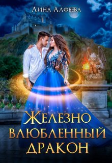 Железно влюбленный дракон (Лина Алфеева)