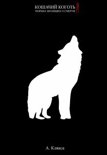 Кошачий коготь I I (АКлякса)