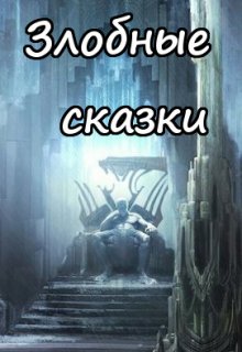 Василиса и Кощей (Вера Ковальчук)