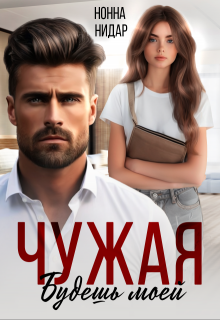 Чужая. Будешь моей (Нонна Нидар)