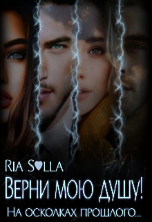 Верни мою душу. На осколках прошлого.. (Риа Солла)