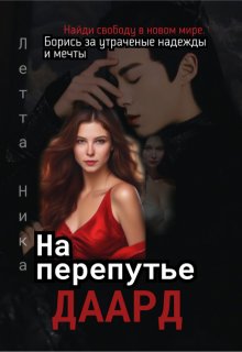 На перепутье. Даард. (Ника Летта)