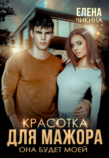 Красотка для мажора. Она будет моей (Елена Чикина)