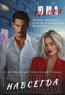 Однажды навсегда (Юма Гулова)