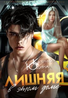 Лишняя в этом доме (Екатерина Юдина)