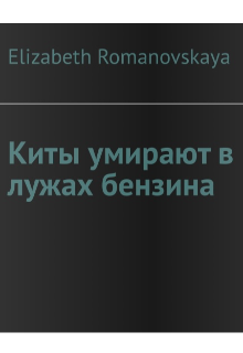 Киты умирают в лужах бензина (Elizabeth Romanovskaya)