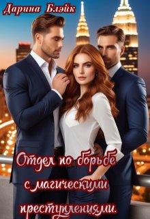 Отдел по борьбе с магическими преступлениями. (Дарина Блэйк)