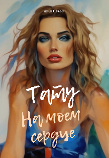 Тату на моем сердце (Алёна Сабо)