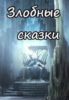 Василиса и Кощей 2 (Вера Ковальчук)